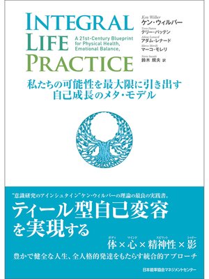 cover image of INTEGRAL LIFE PRACTICE　～私たちの可能性を最大限に引き出す自己成長のメタ・モデル～